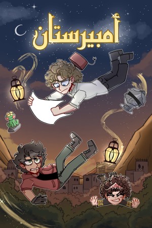 أمبيرستان غلاف