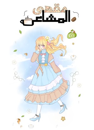 مقهى المشاعر غلاف