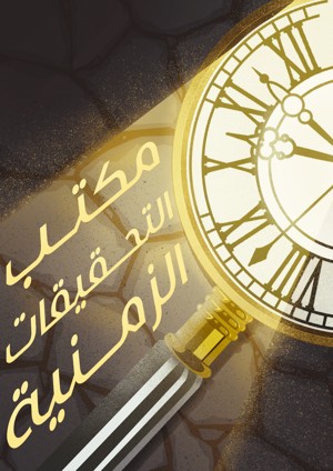 مكتب التحقيقات الزمنية  غلاف