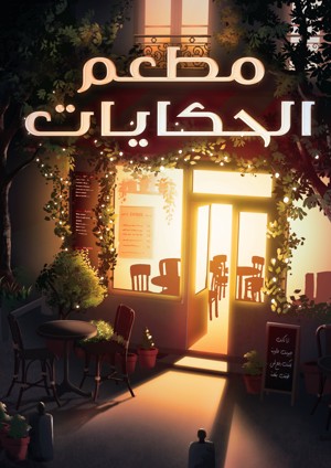 مطعم الحكايات  غلاف