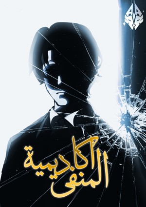 أكادمية المنفى  غلاف