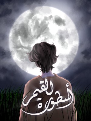 أسطورة القمر غلاف